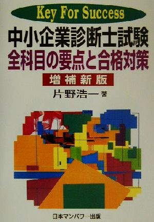 中小企業診断士試験全科目の要点と合格対策