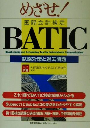 めざせ！BATIC 試験対策と過去問題