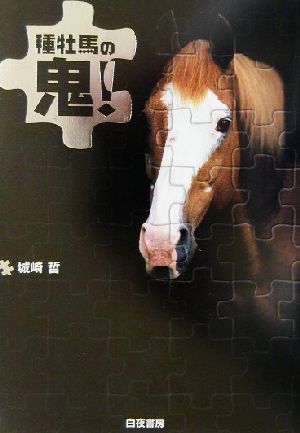 種牡馬の鬼！