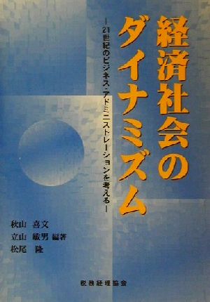 経済社会のダイナミズム 21世紀のビジネス・アドミニストレーションを考える