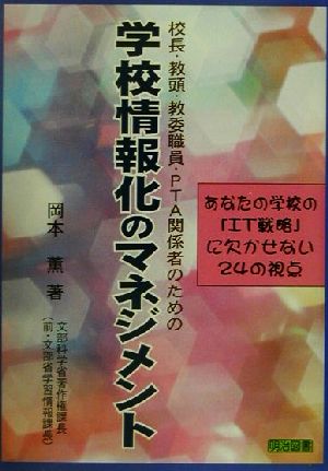 校長・教頭・教委職員・PTA関係者のための学校情報化のマネジメント あなたの学校の「IT戦略」に欠かせない24の視点