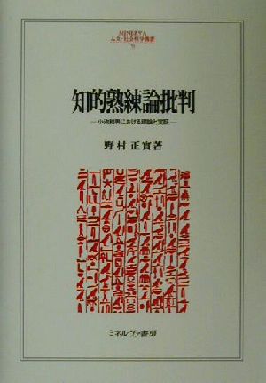 知的熟練論批判 小池和男における理論と実証 MINERVA人文・社会科学叢書53