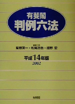 有斐閣判例六法(平成14年版)