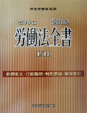 労働法全書(平成14年版) 総合版