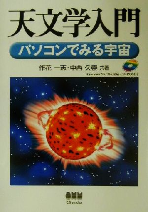 天文学入門 パソコンでみる宇宙