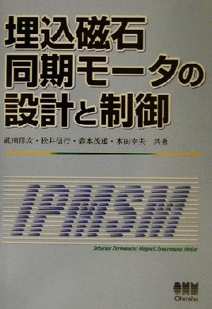 埋込磁石同期モータの設計と制御