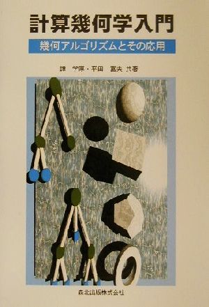 計算幾何学入門 幾何アルゴリズムとその応用