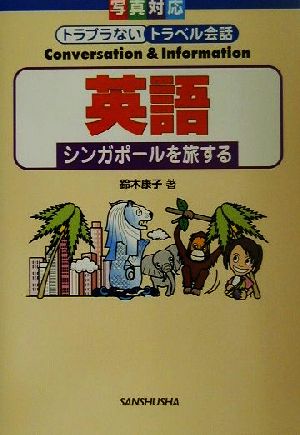 英語 シンガポールを旅する 写真対応トラブラないトラベル会話