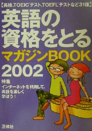 英語の資格をとるマガジンBOOK(2002)