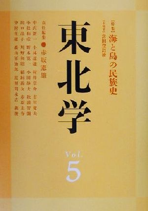 東北学(Vol.5)特集 海と島の民族史