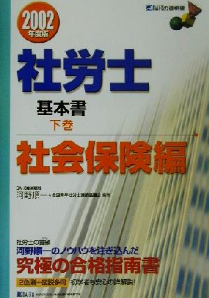 社労士基本書(下巻) 社会保険編