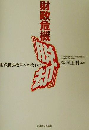 財政危機「脱却」 財政構造改革への第1歩