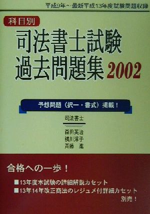 科目別 司法書士試験過去問題集(2002)