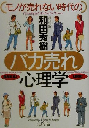 モノが売れない時代のバカ売れ心理学