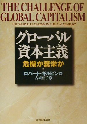 グローバル資本主義 危機か繁栄か