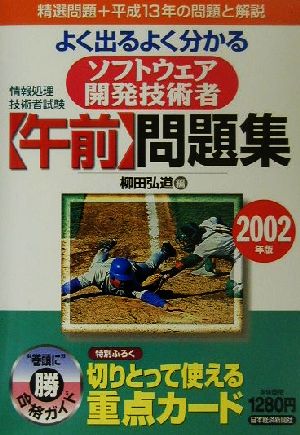 情報処理技術者試験 よく出るよく分かるソフトウェア開発技術者午前問題集(2002年版)