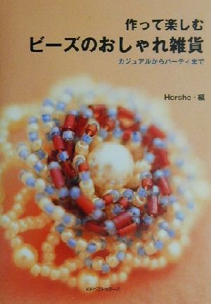 作って楽しむビーズのおしゃれ雑貨 カジュアルからパーティまで