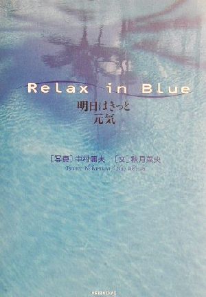 Relax in Blue明日はきっと元気