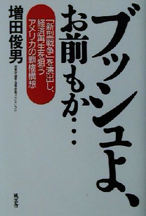 ブッシュよ、お前もか… 「新型戦争」を演出し、経済再生を狙うアメリカの覇権構想