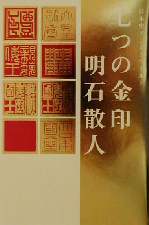 七つの金印 日本史アンダーワールド