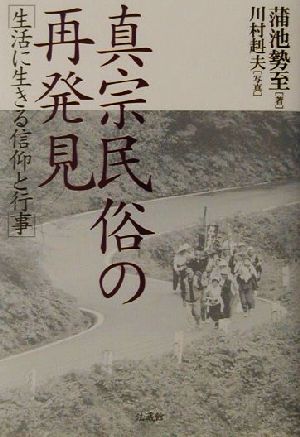 真宗民俗の再発見 生活に生きる信仰と行事