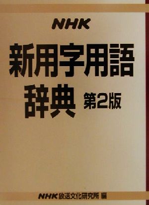 NHK新用字用語辞典