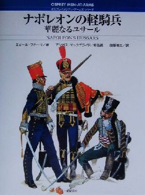 ナポレオンの軽騎兵華麗なるユサールオスプレイ・メンアットアームズ・シリーズ