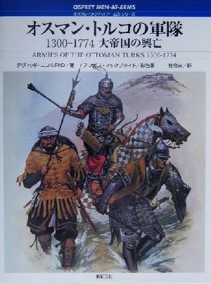 オスマン・トルコの軍隊1300-1774大帝国の興亡オスプレイ・メンアットアームズ・シリーズ
