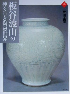 板谷波山の神々しき陶磁世界 アートセレクション