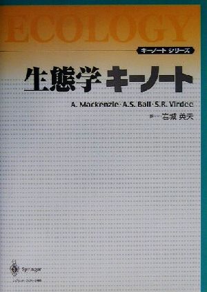 生態学キーノートキーノートシリーズ