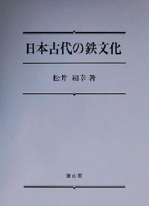 日本古代の鉄文化