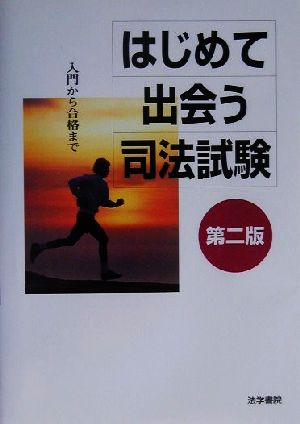 はじめて出会う司法試験 入門から合格まで