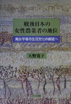 戦後日本の女性農業者の地位 男女平等の生活文化の創造へ