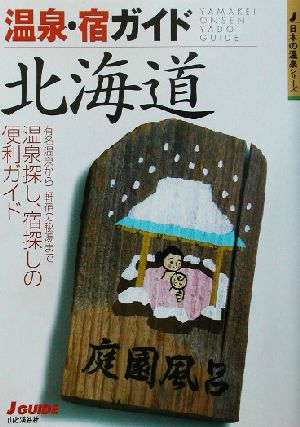 温泉・宿ガイド 北海道温泉探し、宿探しの便利ガイドジェイ・ガイド日本の温泉シリーズ