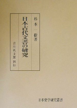 日本古代文書の研究 日本史学研究叢書