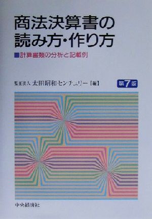 商法決算書の読み方・作り方 計算書類の分析と記載例