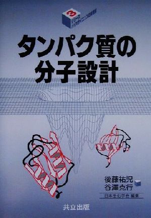 タンパク質の分子設計 シリーズ・バイオサイエンスの新世紀3