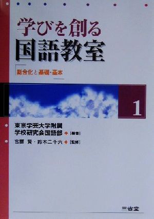 学びを創る国語教室(1) 総合化と基礎・基本