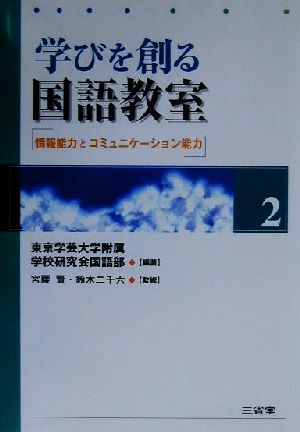 学びを創る国語教室(2) 情報能力とコミュニケーション能力