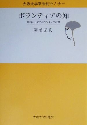 ボランティアの知 実践としてのボランティア研究 大阪大学新世紀セミナー