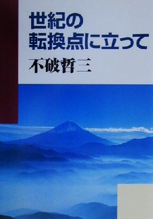 世紀の転換点に立って