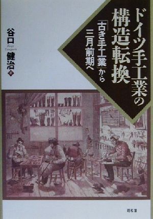 ドイツ手工業の構造転換 「古き手工業」から三月前期へ