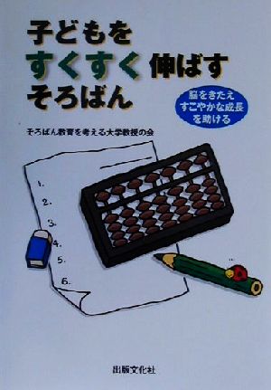 子どもをすくすく伸ばすそろばん 脳をきたえすこやかな成長を助ける