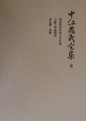 中江兆民全集(8) 革命前法朗西二世紀事・三酔人経綸問答・民主国ノ道徳