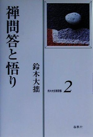 鈴木大拙禅選集(第2巻) 禅問答と悟り