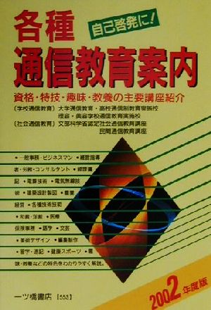 各種通信教育案内(2002年度版) 学校案内と入試問題適性・適職シリーズ