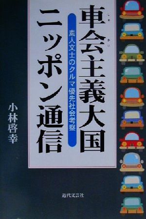 車会主義大国ニッポン通信 素人文士のクルマ優先社会考察