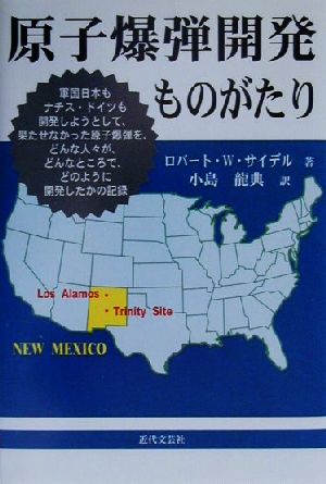 原子爆弾開発ものがたり