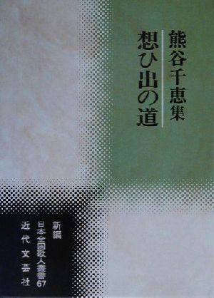 想ひ出の道 熊谷千恵集 新編日本全国歌人叢書67