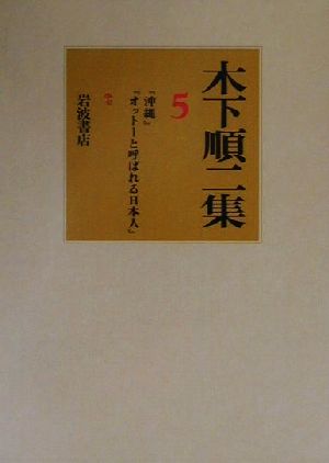 木下順二集(5) 『沖縄』『オットーと呼ばれる日本人』